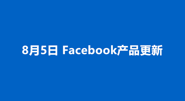8月5日产品更新.jpg
