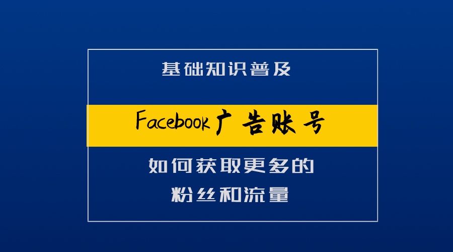 Facebook广告账号如何获取更多的粉丝和流量