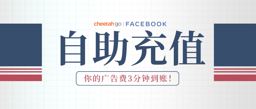 广告账户充值、转款全自助丨Cheetahgo客户自助平台新功能上线!