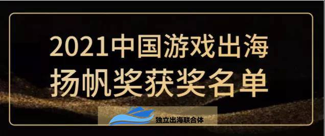 喜报！猎豹喜提2021中国游戏出海扬帆奖“最佳全球化合作伙伴”荣誉称号！