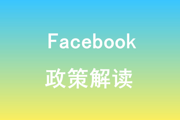 为什么封我号!! Facebook 广告投放主要注意事项!