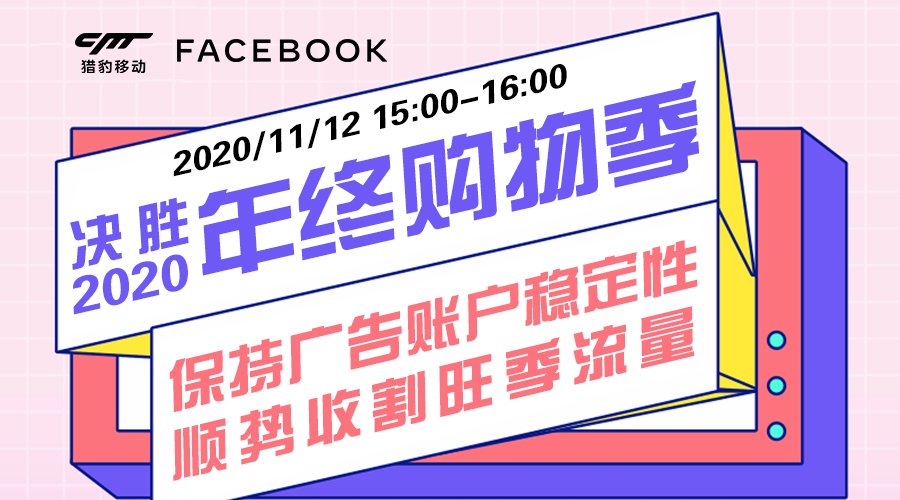 线上培训丨稳定广告账户&收割旺季流量,如何一步到位?