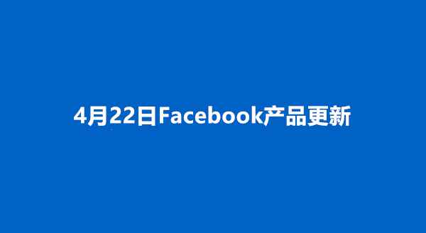 4.22更新 | 影响转化API 成效的事件、Facebook 流媒体动态广告、移动应用APP的广告政策审核更新等