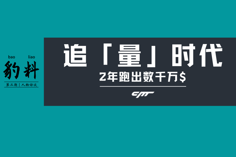 豹料丨国内电商平台Top100卖家成功转型跨境,他做对了什么?