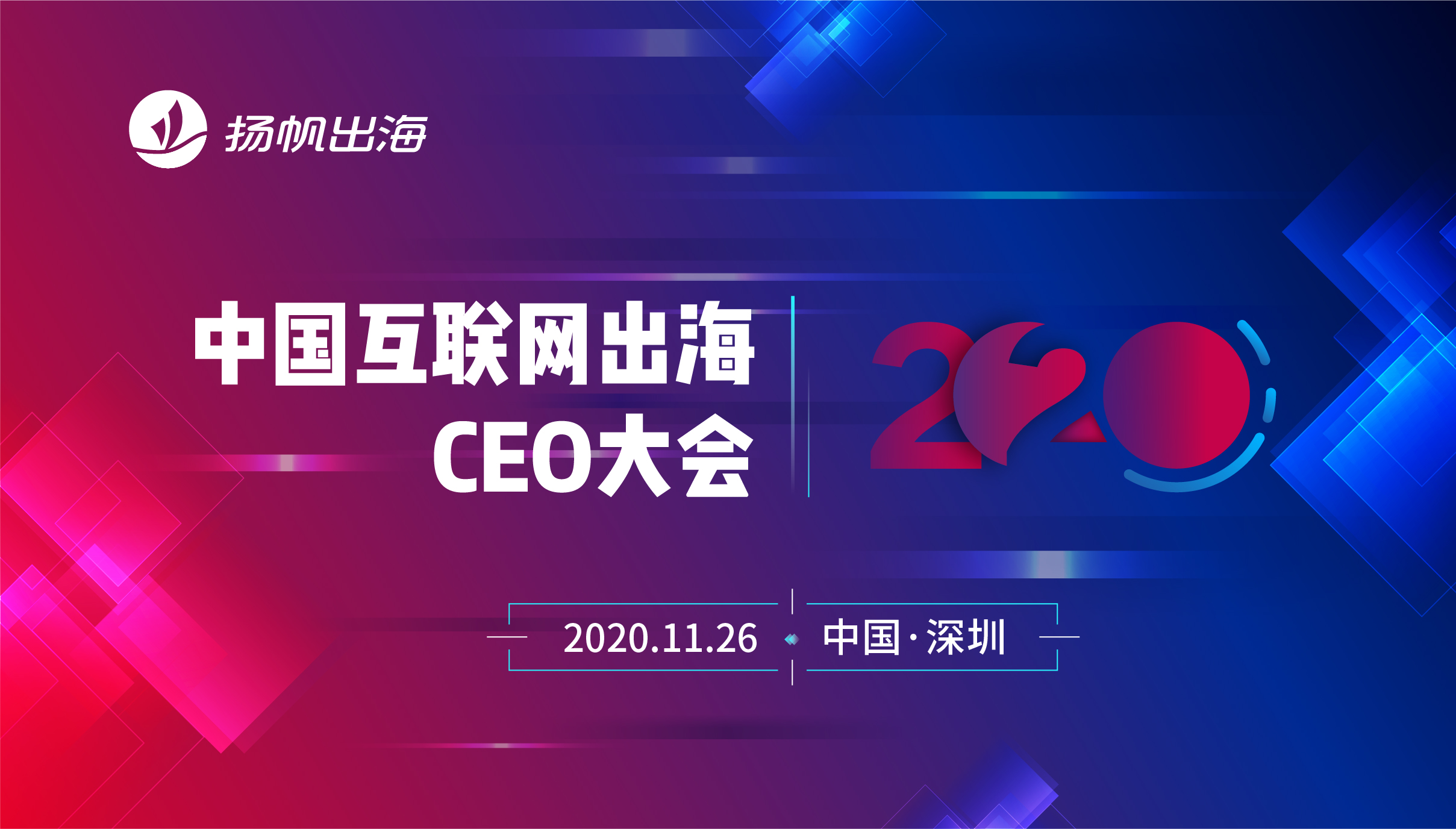 活动推荐丨中国互联网出海CEO大会，猎豹移动受邀参加！