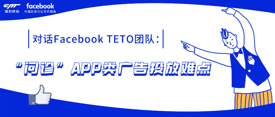 对话facebook Teto团队 问诊 App类广告投放难点 猎豹学院